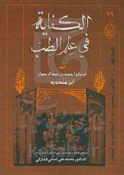 الکفایه فی علم الطب: المشتهر ب"القانون الصغیر" و "الکافی فی الطب"