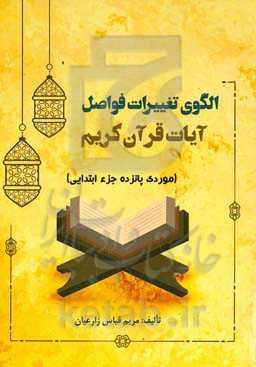 الگوی تغییرات فواصل آیات قرآن کریم (موردی پانزده جزء ابتدایی)