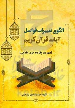 الگوی تغییرات فواصل آیات قرآن کریم (موردی پانزده جزء ابتدایی)