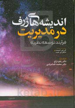اندیشه‌های ژرف در مدیریت: فرایند توسعه نظریه