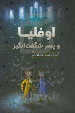 اوفلیا و پسر شگفت‌انگیز