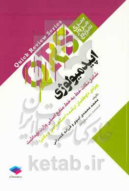 اپیدمیولوژی: شامل نکات خط به خط منابع اصلی وزارت بهداشت ...