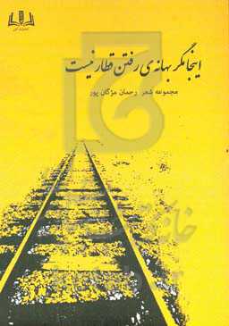 اینجا مگر بهانه‌ی رفتن قطار نیست