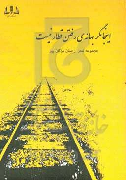 اینجا مگر بهانه‌ی رفتن قطار نیست