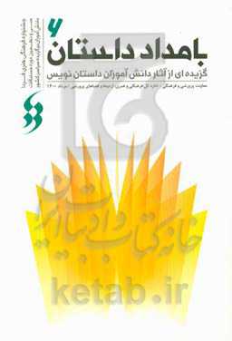 بامداد داستان 6: گزیده‌ای از آثار دانش‌آموزان داستان‌نویس در سی و نهمین جشنواره فرهنگی و هنری فردا