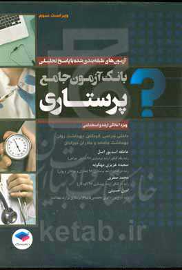 بانک آزمون جامع پرستاری ویژه ارشد و استخدامی: آزمون‌های طبقه‌بندی شده کارشناسی ارشد وزارت بهداشت با پاسخ‌های تحلیلی