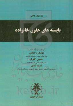 بایسته‌های حقوق خانواده