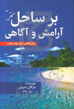 بر ساحل آرامش و آگاهی "روش‌هایی برای بهتر بودن"