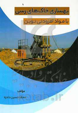 بهسازی خاک‌های رسی با مواد افزودنی نوین