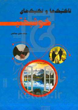 تاکتیک‌ها و تکنیک‌های خوشبختی (ویژه همسران)