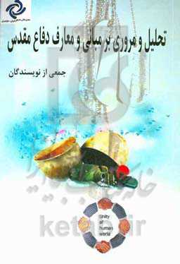 تحلیل و مروری بر مبانی و معارف دفاع مقدس