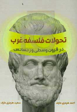تحولات فلسفه غرب در قرون وسطی و رنسانس