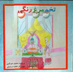 تخم مرغ رنگی