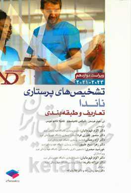 تشخیص‌های پرستاری ناندا: تعاریف و طبقه‌بندی (2023 - 2021)