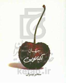 جهان آلبالویی