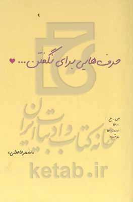 حرف‌هایی برای نگفتن