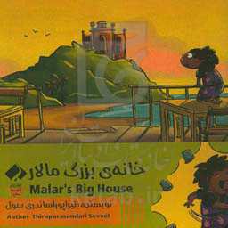 خانه‌ی بزرگ مالار