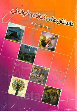 داستان‌های کوتاه و خواندنی