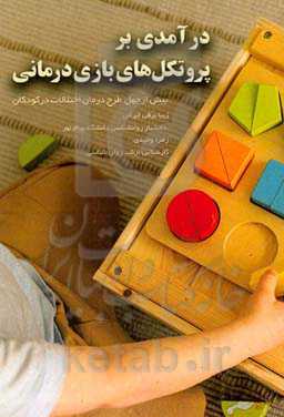 درآمدی بر پروتکل‌های بازی‌درمانی: بیش از چهل طرح درمان اختلالات در کودکان