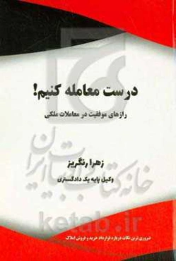 درست معامله کنیم!: رازهای موفقیت در معاملات ملکی