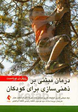 درمان مبتنی بر ذهنی‌سازی برای کودکان: رویکردی کوتاه‌مدت