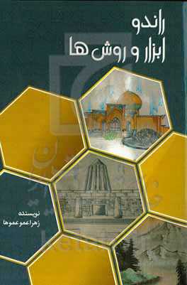 راندو ابزار و روش‌ها‮‬‏‫