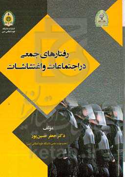 رفتارهای جمعی در اجتماعات و اغتشاشات