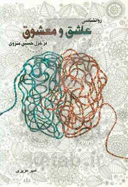 روانشناسی عاشق و معشوق در غزل حسین منزوی