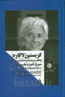 زنان در قدرت: کریستین لاگارد: کنکاش درباره قدرتمندترین زن جهان
