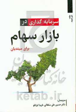 سرمایه‌گذاری در بازار سهام برای مبتدیان