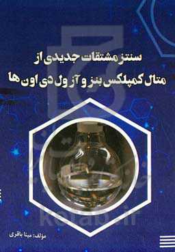 سنتز مشتقات جدیدی از متال کمپلکس بنزو آزول دی اون‌ها