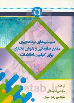 سیستم‌های برنامه‌ریزی منابع سازمانی و هوش تجاری برای کیفیت اطلاعات (تجزیه و تحلیل در محیط ایتالیایی)