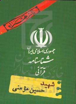 شهید حسین مومنی