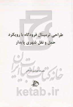 طراحی ترمینال فرودگاه با رویکرد حمل و نقل شهری پایدار