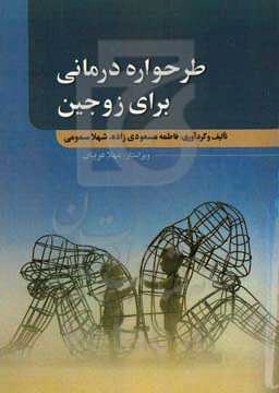 طرحواره‌درمانی برای زوجین