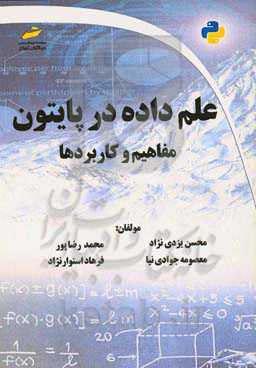 علم داده در پایتون: مفاهیم و کاربردها