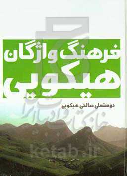 فرهنگ واژگان هیکویی