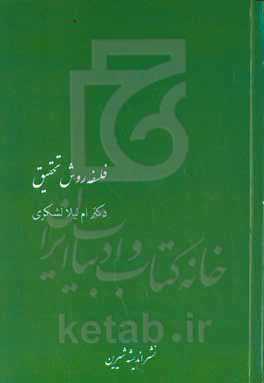 فلسفه روش تحقیق