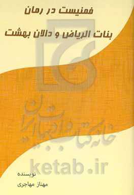 فمنیست در رمان بنات الریاض و دالان بهشت