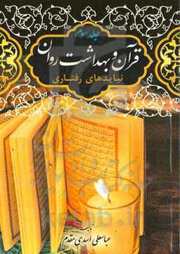 ‏‫قرآن و بهداشت روان‮‬‏‫ (نبایدهای اخلاقی)