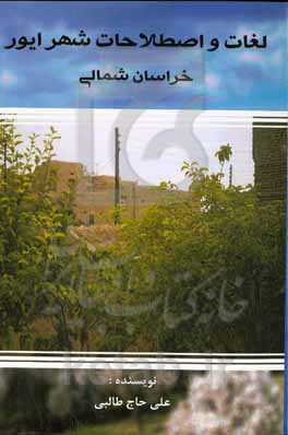 ‏‫لغات و اصطلاحات شهر ایور خراسان شمالی‬‏‫