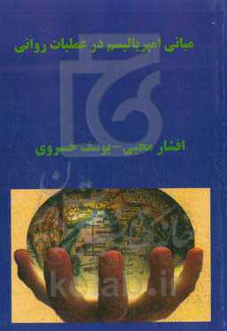 مبانی امپریالیسم در عملیات روانی