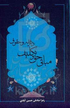 ‏‫مبانی حق و تکلیف در فقه و حقوق