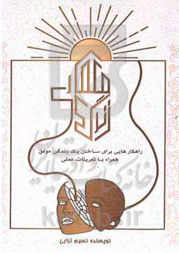 معماری زندگی: راهکارهایی برای ساختن یک زندگی موفق همراه با تمرینات عملی