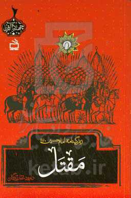 مقتل: زندگینامه امام حسین (ع)