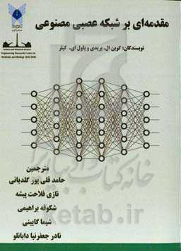 مقدمه‌ای بر شبکه عصبی مصنوعی