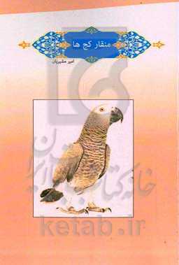 منقار کج‌ها