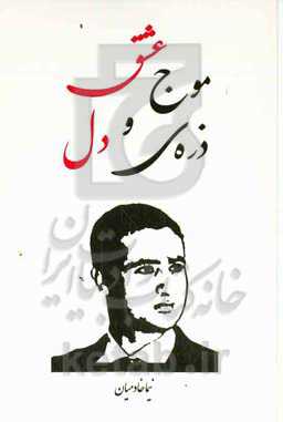 من عشق و ذره‌ی دل