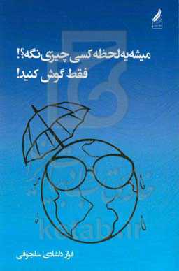 می‌شه یه لحظه کسی چیزی نگه؟! فقط گوش کنید!