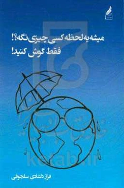 می‌شه یه لحظه کسی چیزی نگه؟! فقط گوش کنید!